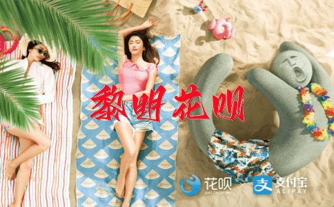 奉公守法花呗